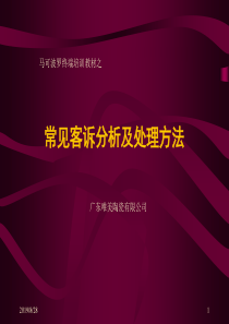 装饰建材行业唯美陶瓷马可波罗终端培训教材常见客诉分析及处理方法（PPT45页）