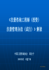 《注册咨询工程师(投资)注册管理办法(试行)》解读中国