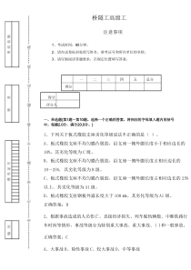 铁路桥隧工高级工理论知识11