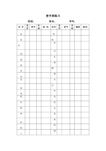 一年级语文用于查字典练习的表格