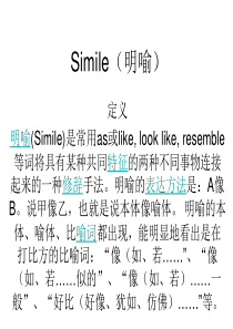 Simile(明喻)