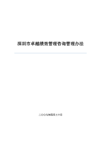 《深圳市卓越绩效咨询管理办法》doc-《深圳市卓越绩效咨