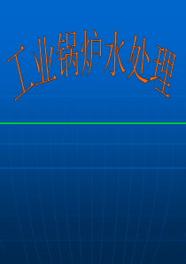 工业锅炉水处理培训选编