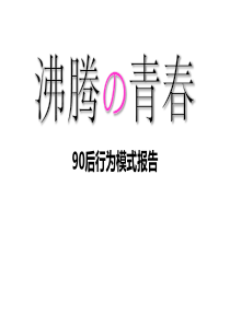 消费者行为研究报告—90后的心理洞察