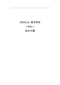 oracle-11g-rac方案