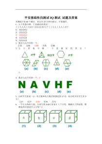 平安基础性向测试智商测试题及答案