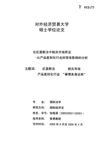 论反垄断法中相关市场界定——从产品差别化行业所带来影响的分析