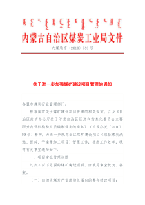 内煤局字内蒙古自治区煤炭工业局关于进一步加强煤矿建设项目管理的通知