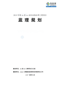 水库水保治理工程监理规划(2014年编制)