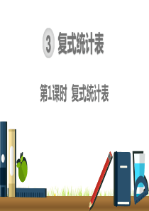 最新部编人教版六年级数学下册《复式统计表》精美课件