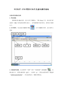 NICOLET-6700傅里叶红外光谱仪操作指南