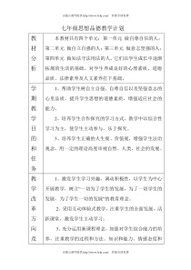 2013年人教版七年级下册思想品德教案全册表格式