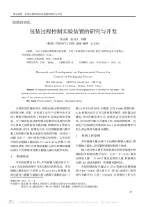 包装过程控制实验装置的研究与开发