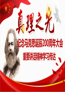 纪念马克思诞辰200周年大会重要讲话精神学习解读课件PPT