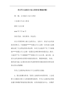 在公司工会成立大会上的讲话(精选多篇)