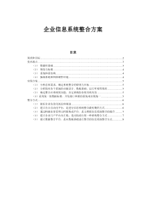 企业信息系统整合方案