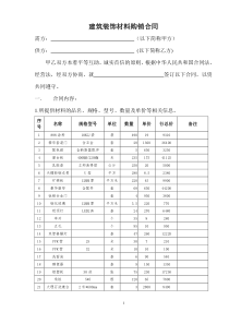 建筑装饰材料购销合同