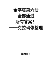 智慧金字塔第六册全解答案