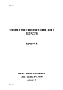 (整理)沼气工程初步设计方案