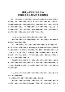 谈谈如何在化学教学中渗透社会主义核心价值观的教育