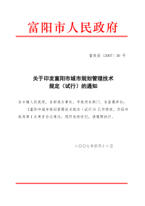 富阳市城市规划管理技术规定