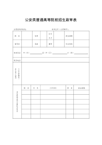 贵州省公安院校政审表