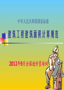 2019最新建筑面积计算规则-图文.ppt