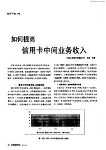 如何提高信用卡中间业务收入