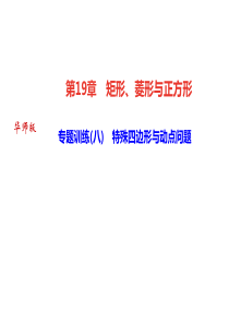 2019年春八年级数学华师大版下册课件：专题训练(八)-特殊四边形与动点问题-(共18张PPT)