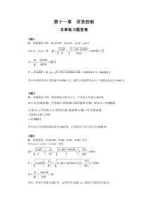 刘运国《管理会计学》教材习题及答案----第十一章--习题答案