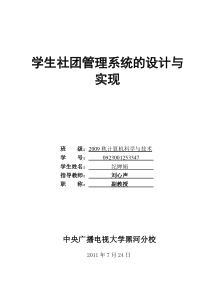 学生社团管理系统的设计与实现