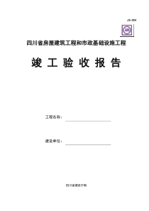 四川省房屋建筑工程和市政基础设施工程竣工验收报告JS-004