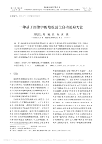 一种基于图像学的地震层位自动追踪方法-刘旭跃