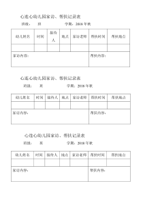 幼儿园家访帮扶记录表