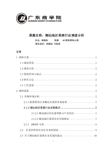 课题名称潮汕地区果酒行业调查分析