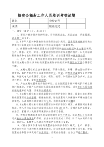 核安全辐射工作人员培训考核试题-答案