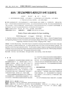 面向三维层面网格生成的层序分析方法研究