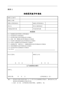 纳税信用复评申请表