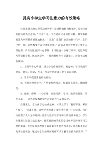 提高小学生学习注意力的有效策略