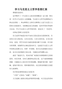 学习马克思主义哲学思想汇报