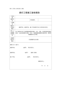 路灯工程竣工验收报告