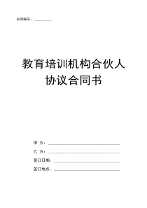 教育培训机构合伙人协议合同书