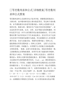 [[等差数列求和公式]详细教案]等差数列求和公式教案