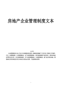 《房地产企业管理规章制度》（亲自编绘）