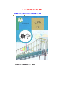 河北涿鹿镇初级中学七年级数学下册-7.2.2用坐标表示平移-说课稿