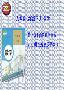 河北涿鹿镇初级中学七年级数学下册7.2.2用坐标表示平移课件(新版)新人教版