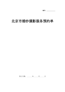 北京市婚纱摄影服务预约单