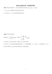 2007-2016年全国卷极坐标与参数方程高考题汇编