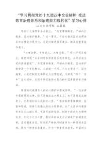 “学习贯彻党的十九届四中全会精神-推进教育治理体系和治理能力现代化”学习心得