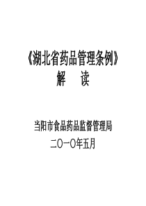 《湖北省药品管理条例》解读